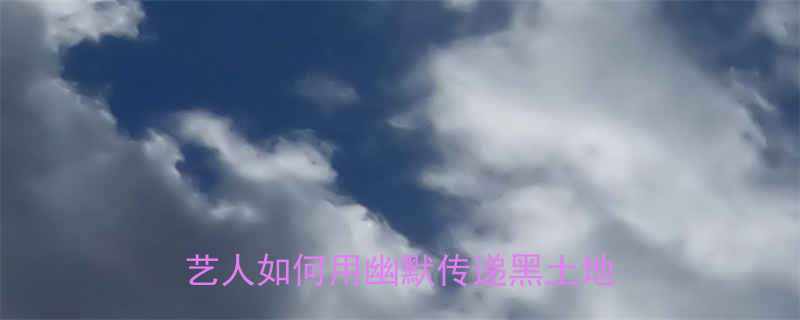 东北二人转爆火搞笑段子民间艺人如何用幽默传递黑土地文化