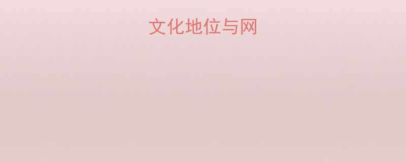 东莞话的文化地位与网络传播现状