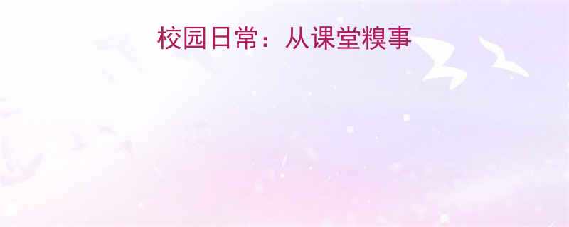 两个女孩的爆笑校园日常从课堂糗事到青春成长全记录