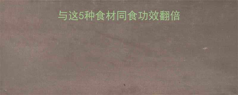 中医经典搭配陈皮与这5种食材同食功效翻倍养生误区一文说清