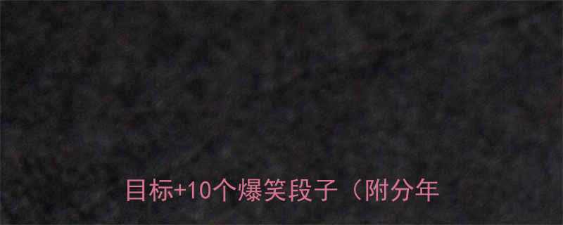 中学孩子笑话教案课堂管理妙招教学目标10个爆笑段子附分年级方案