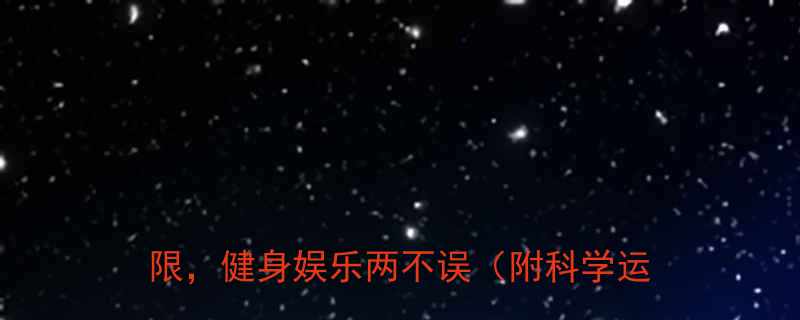 中年男性跳广场舞成新潮流打破年龄界限健身娱乐两不误附科学运动指南