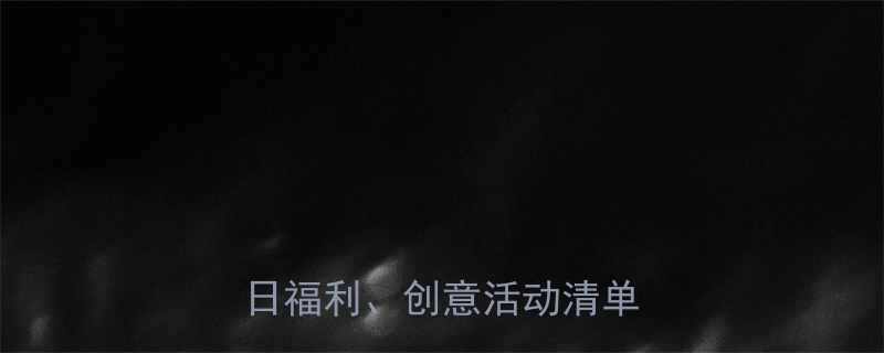 中秋发什么好全网最全节日福利创意活动清单出炉