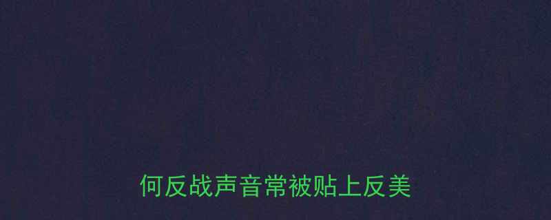 中美关系视角下的反战逻辑为何反战声音常被贴上反美标签