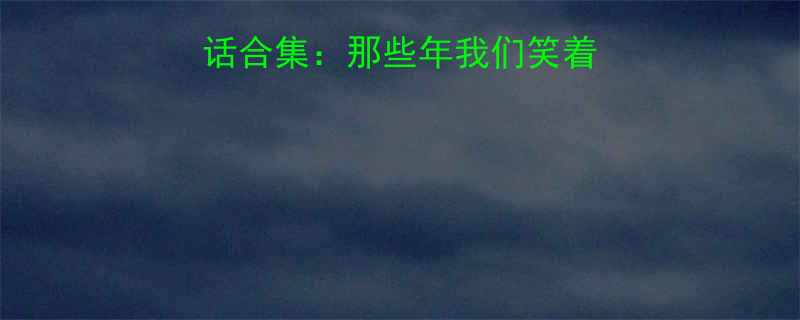中老年经典心酸笑话合集那些年我们笑着流泪的真实生活故事