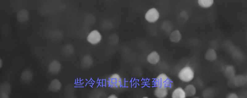中韩文化差异搞笑瞬间这些冷知识让你笑到合不拢嘴