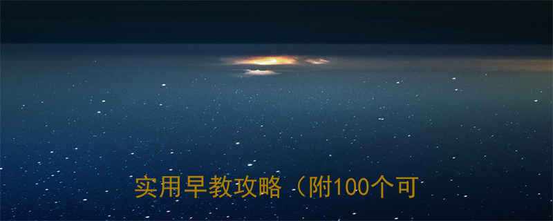 九个月宝宝成长趣事爆笑育儿日常实用早教攻略附100个可爱照片