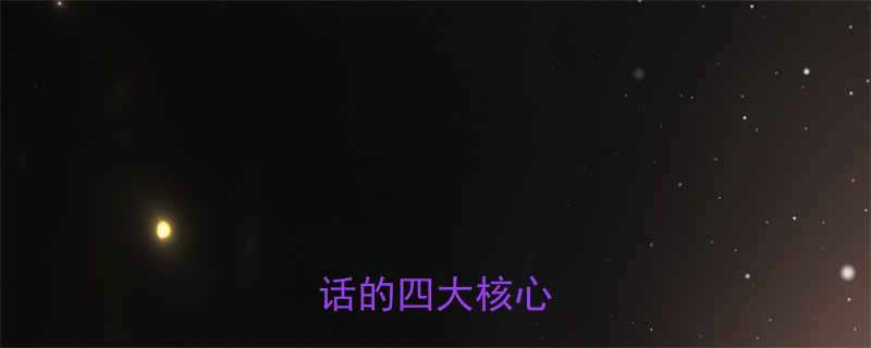 二、爆款反转笑话的四大核心要素