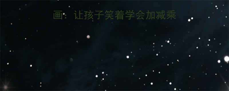 二年级数学笑话漫画让孩子笑着学会加减乘除的12个趣味课程