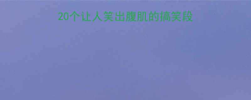 五天五夜旅行必备20个让人笑出腹肌的搞笑段子轻松解压必备指南