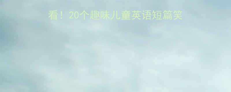 亲子共读英语启蒙必看20个趣味儿童英语短篇笑话故事附教学建议