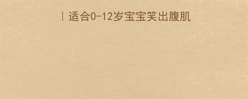 TOP10｜适合0-12岁宝宝笑出腹肌的爆笑段子（附教育意义）
