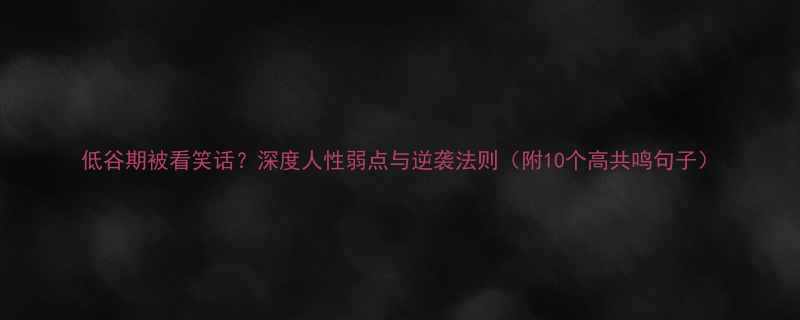 10个高共鸣句子）