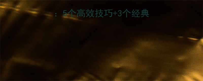 作文幽默写作全攻略5个高效技巧3个经典案例附学生范文