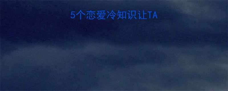 你爱我吗这5个恋爱冷知识让TA笑到脸红