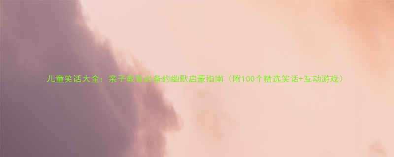 100个精选笑话+互动游戏）