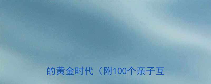 100个亲子互动笑话）