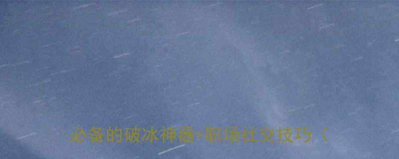 100个搞笑段子：微信朋友圈必备的破冰神器+职场社交技巧（最新版）