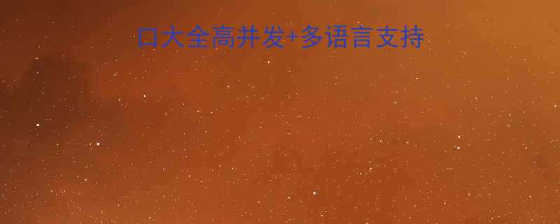 免费笑话API接口大全高并发多语言支持轻松接入秒发段子