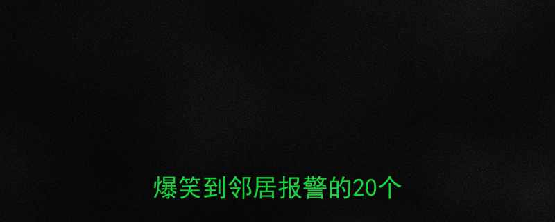20个冷笑话