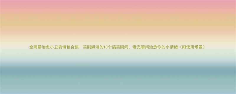 全网最治愈小丑表情包合集！笑到飙泪的10个搞笑瞬间，看完瞬间治愈你的小情绪（附使用场景）