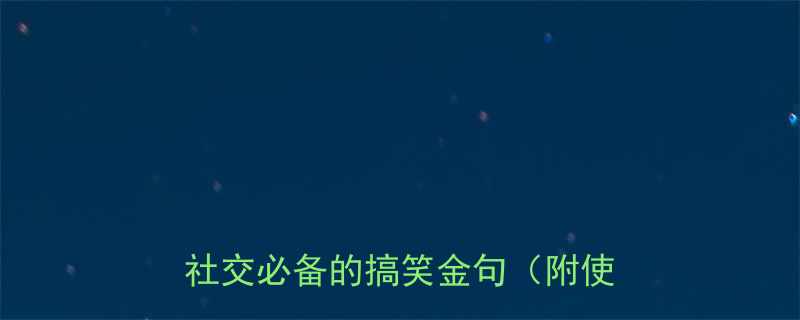 100个幽默笑话短句职场社交必备的搞笑金句（附使用场景）