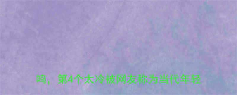 全网爆火的奇怪冷笑话合集这5个段子笑到打鸣第4个太冷被网友称为当代年轻人社交暗号