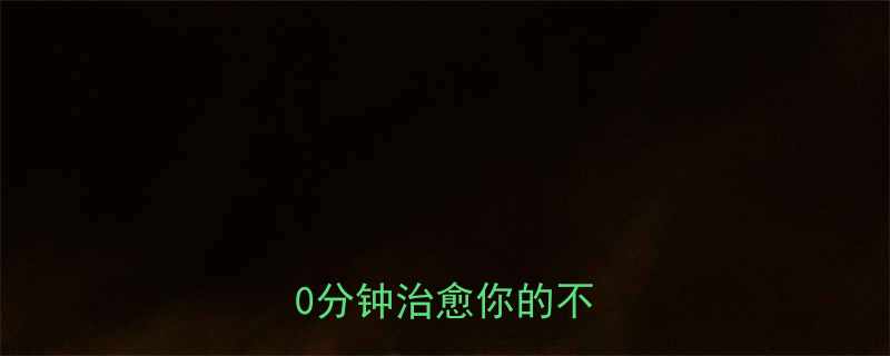 全网爆笑冷笑话合集10分钟治愈你的不开心