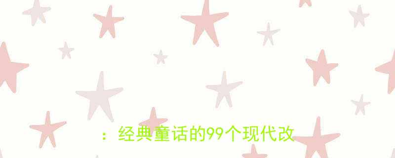 99个现代改编彩蛋全