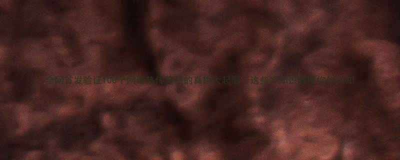 全网首发验证100个网络热传笑话的真相大起底这些冷知识颠覆你的认知