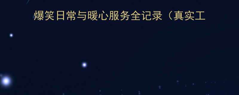 公路趣事录汽车售票员的爆笑日常与暖心服务全记录真实工作场景15个经典段子