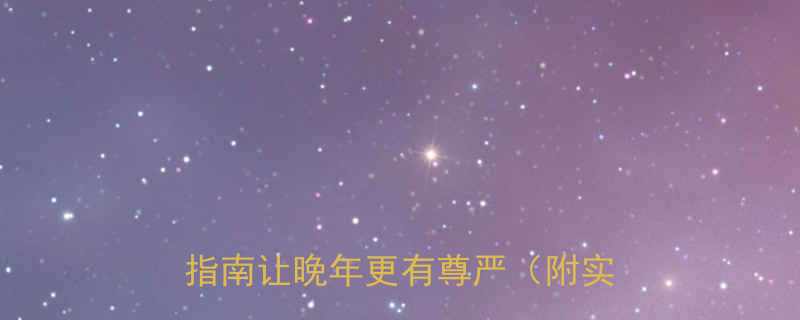 养老规划别等退休这份老有所依指南让晚年更有尊严附实用清单