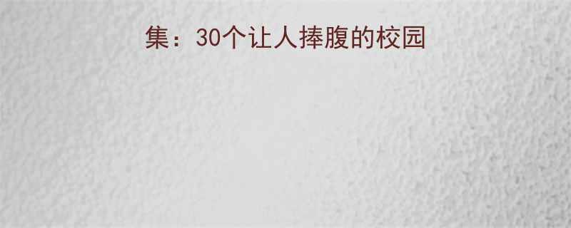 军训开营首日爆笑合集：30个让人捧腹的校园趣事（附训练技巧）