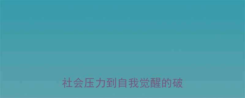 农村大龄未婚女性现状调查从社会压力到自我觉醒的破局之路