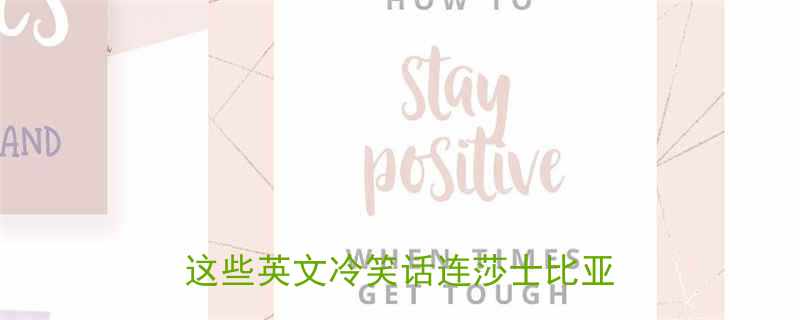 10个英文谐音梗笑话｜这些英文冷笑话连莎士比亚都笑喷了