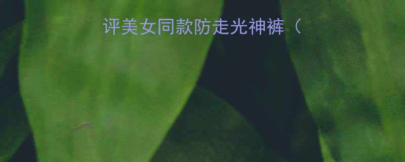 冷笑话主题内裤测评美女同款防走光神裤附真人试穿对比图