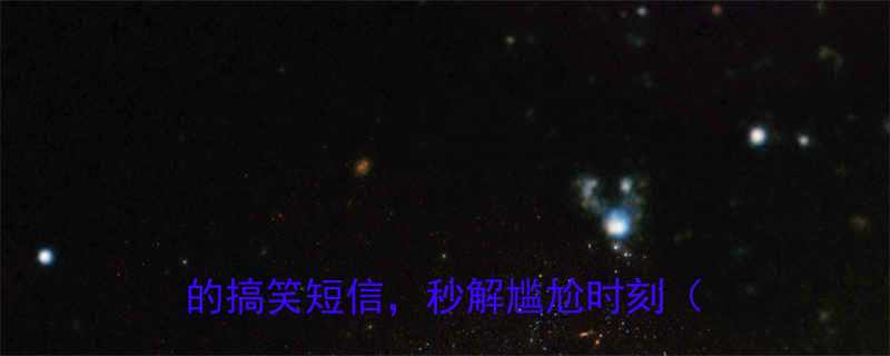 冷笑话短信合集30个让人笑出腹肌的搞笑短信秒解尴尬时刻附模板