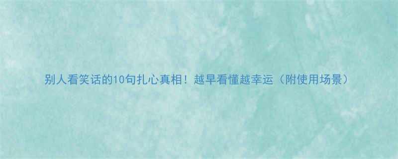 别人看笑话的10句扎心真相越早看懂越幸运附使用场景