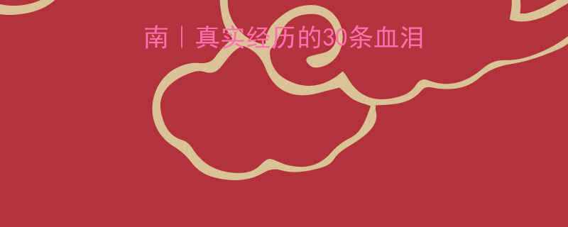 30条血泪经验（附最新攻略）