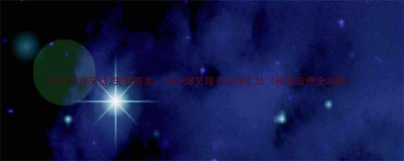 2完整答案：200+爆笑段子分类汇总（附谐音梗全攻略）