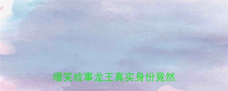 十万个冷笑话冷知识悟空找龙王爆笑故事龙王真实身份竟然是