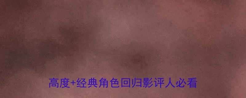 十万个冷笑话大电影爆笑预警冷幽默新高度经典角色回归影评人必看观影指南