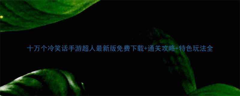 +通关攻略+特色玩法全