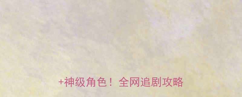 十万个冷笑话电视剧版大冷萌剧情神级角色全网追剧攻略全在这里