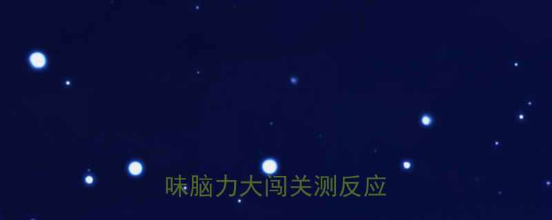 十万个冷笑话终极挑战趣味脑力大闯关测反应速度