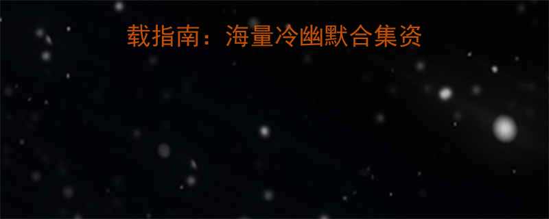 十万个冷笑话网盘下载指南海量冷幽默合集资源免费获取与使用攻略