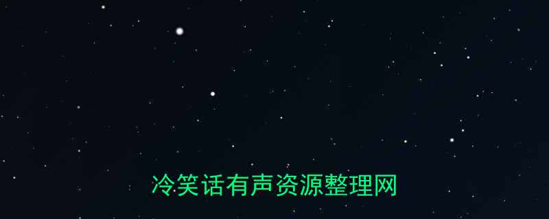 十万个冷笑话配音版合集下载冷笑话有声资源整理网盘分享