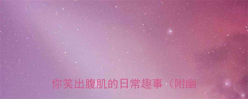 双胞胎搞笑互动爆笑合集10个让你笑出腹肌的日常趣事附幽默彩蛋