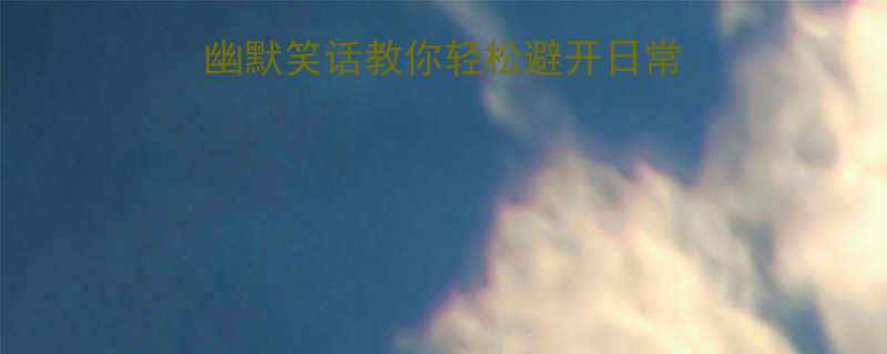 口语规范必看5个幽默笑话教你轻松避开日常雷区附避坑指南