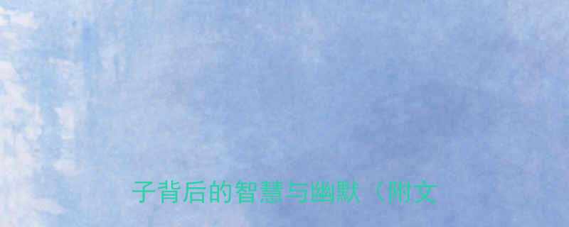 古代经典笑话合集300个套路段子背后的智慧与幽默附文化解读